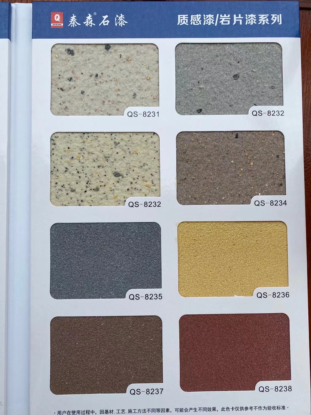 秦森2021年最新版色卡(天然真石漆、質(zhì)感漆、巖