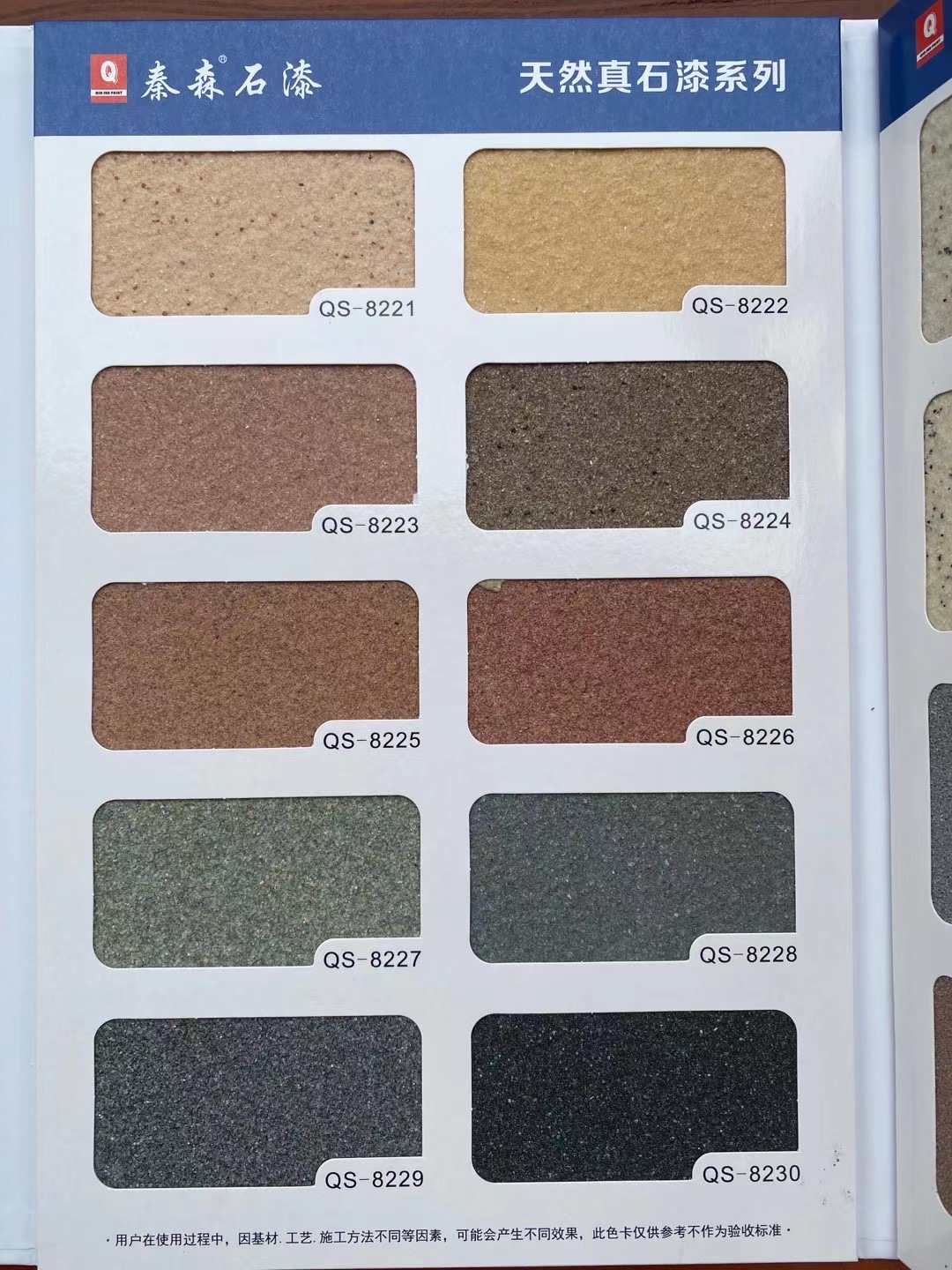 秦森2021年最新版色卡(天然真石漆、質(zhì)感漆、巖