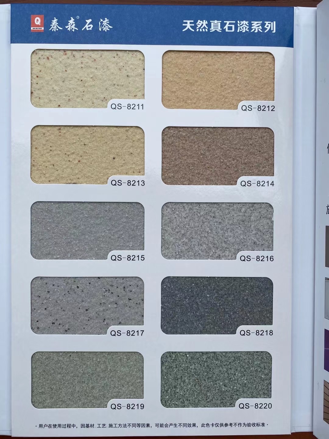 秦森2021年最新版色卡(天然真石漆、質(zhì)感漆、巖
