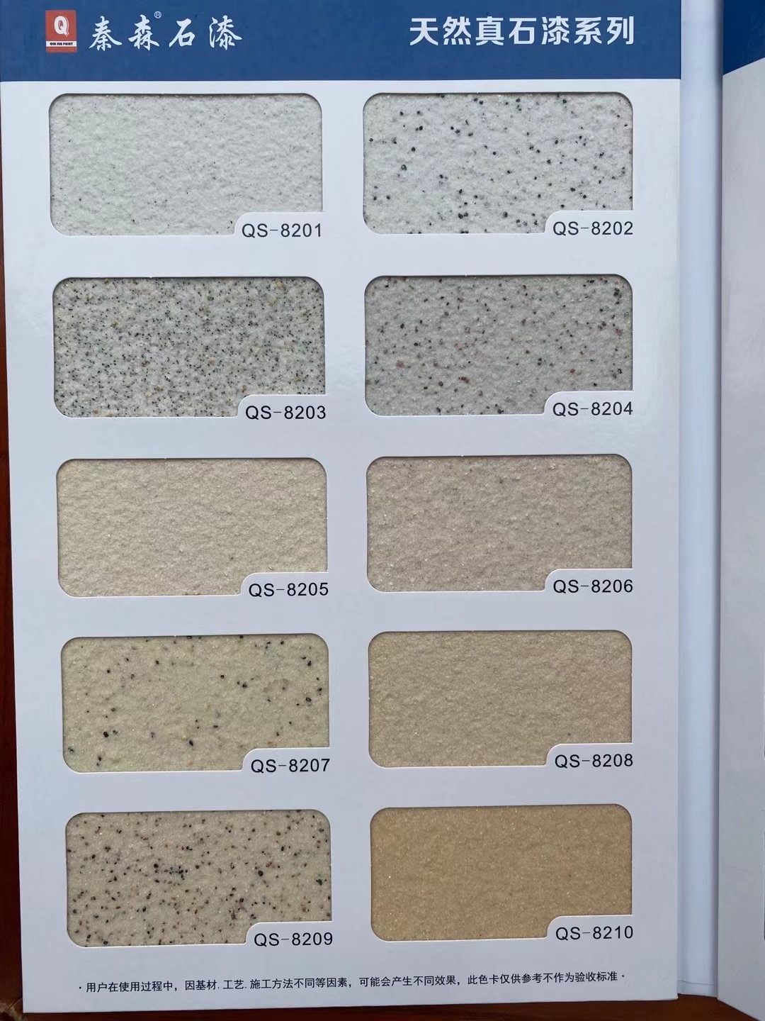 秦森2021年最新版色卡(天然真石漆、質(zhì)感漆、巖